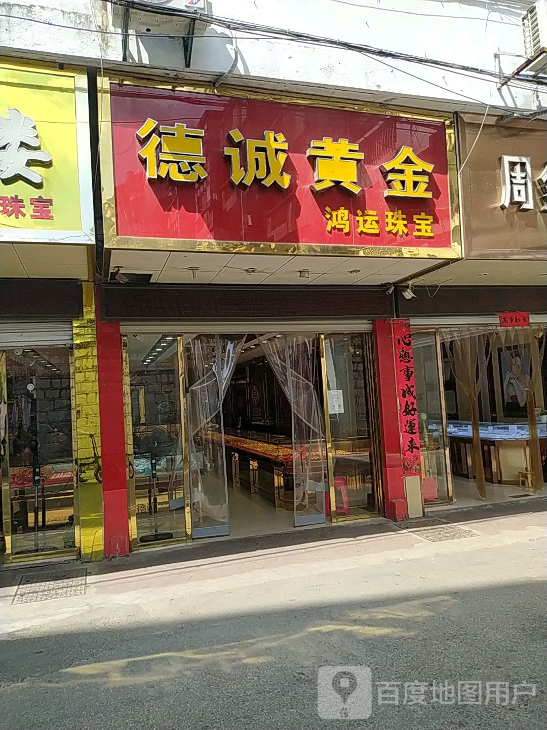 德诚黄金(鸿运珠宝店)