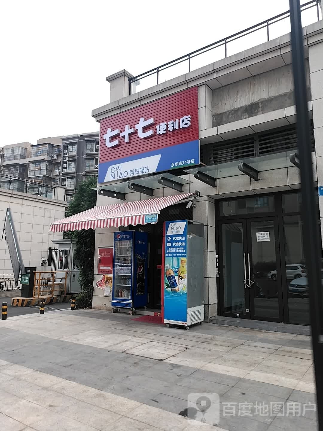 七十七便利店(建设路店)