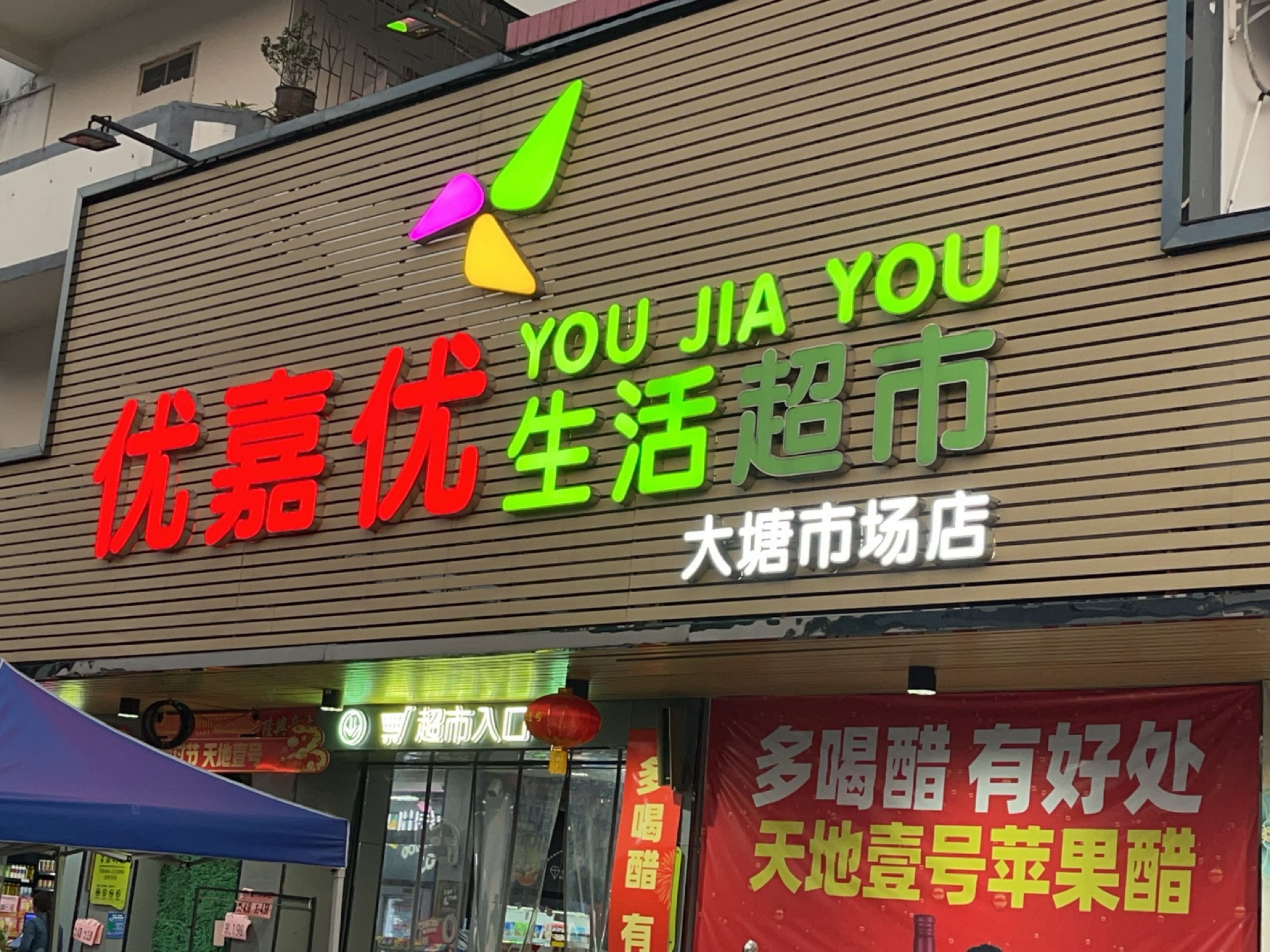 大塘市场