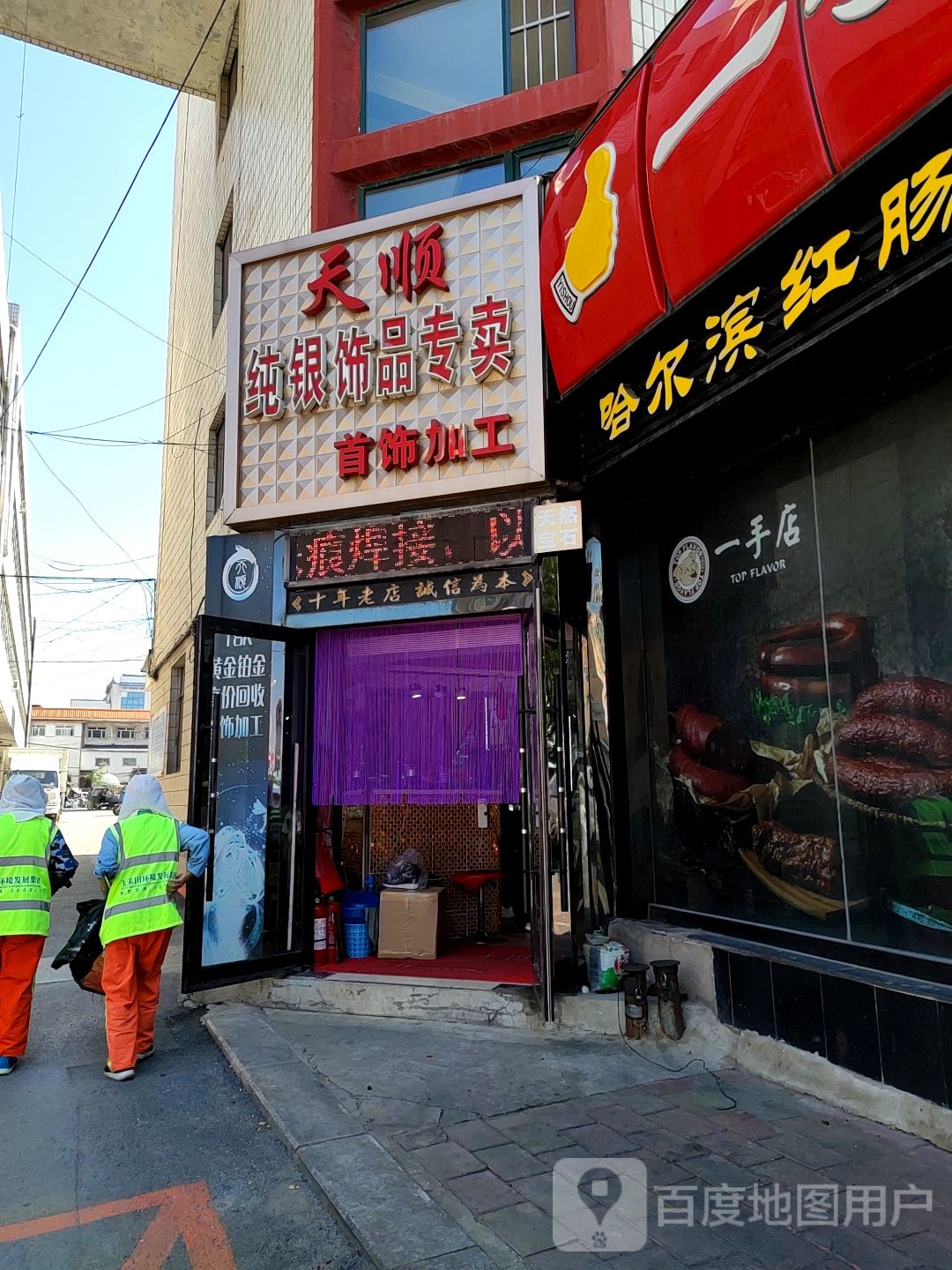 天顺纯银饰品专卖