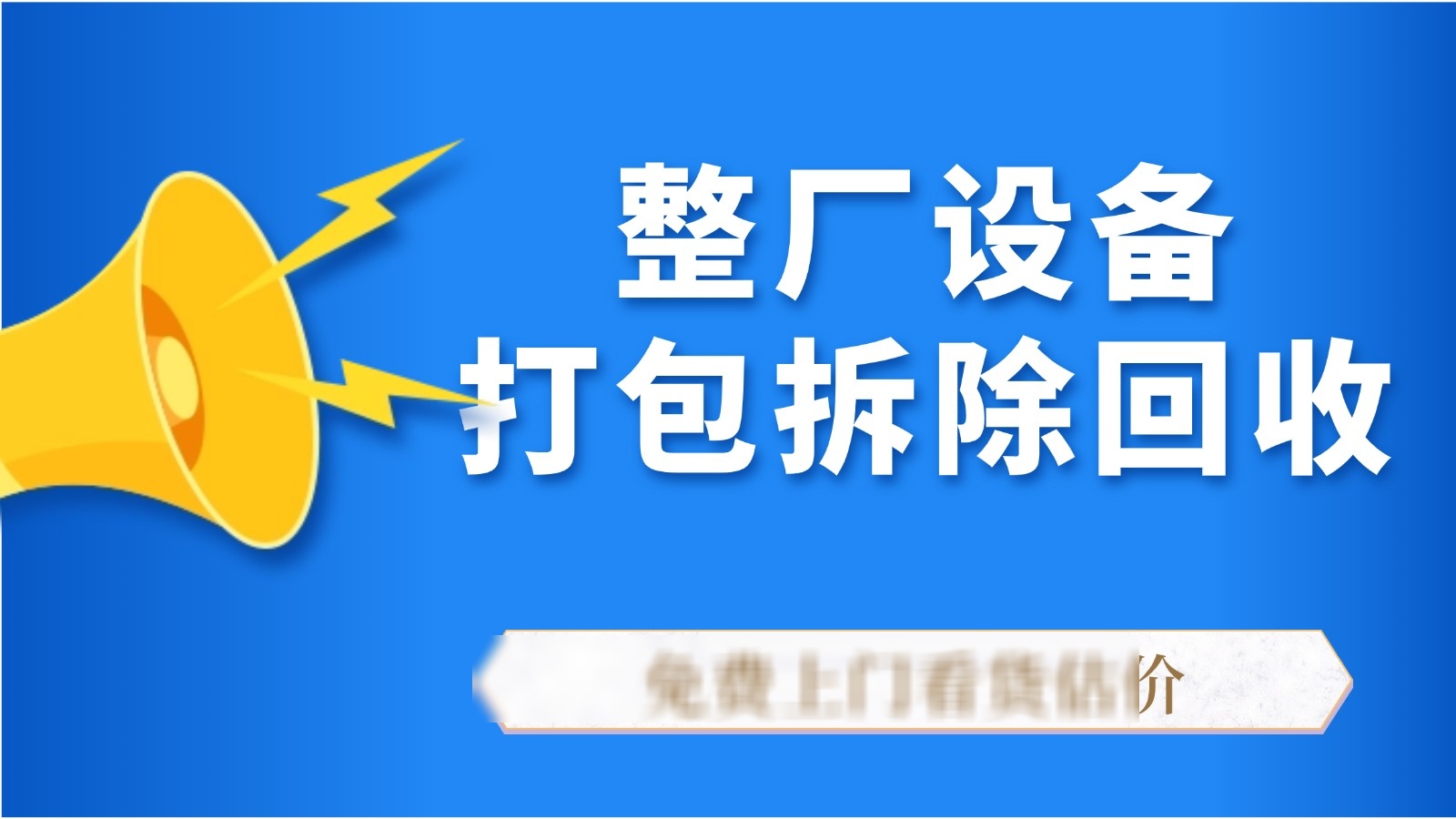 文奥废旧物资回收