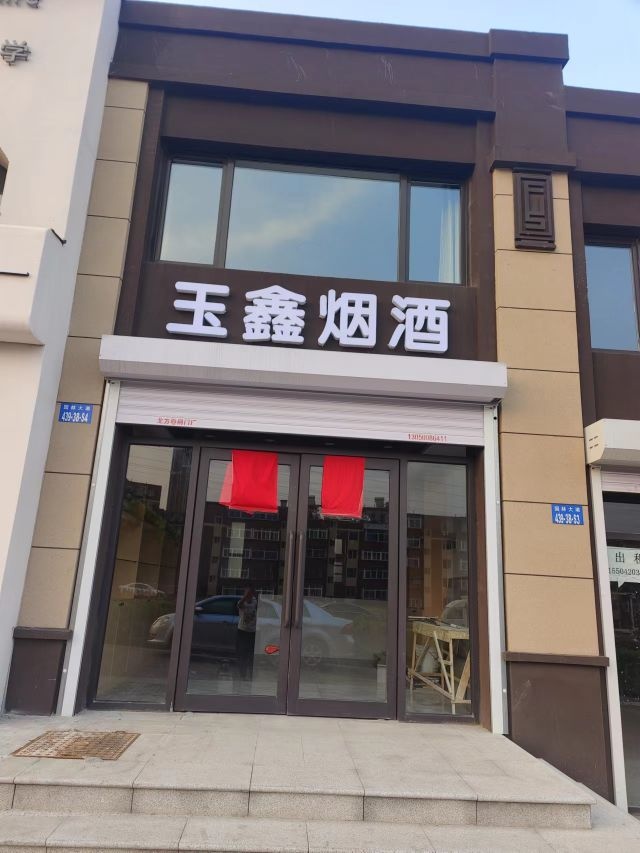 玉鑫烟酒