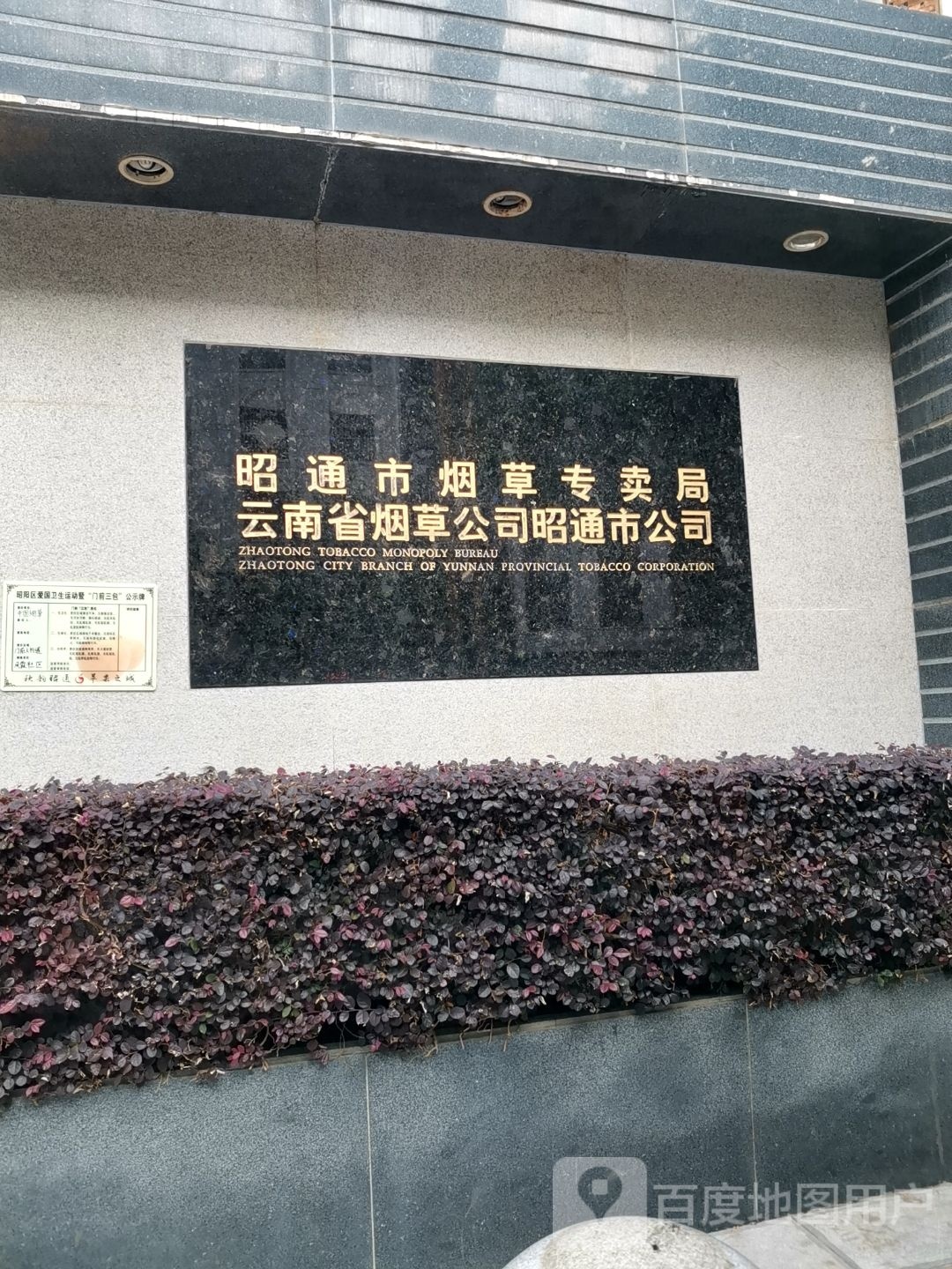 云南省烟公司昭通市公司