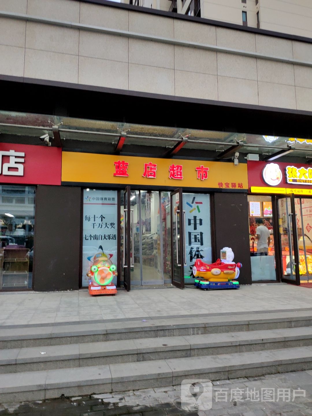 蓝店超市快宝驿站