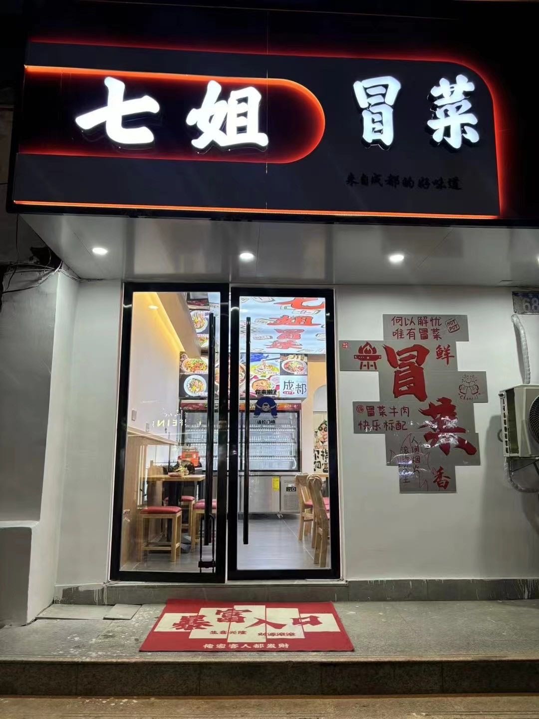 岳西县七姐冒菜店