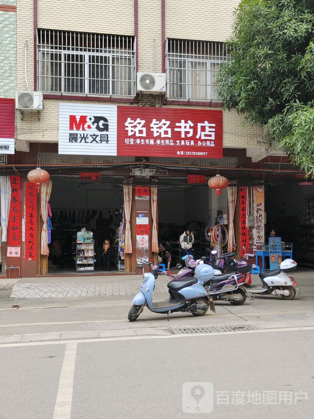 铭铭书店