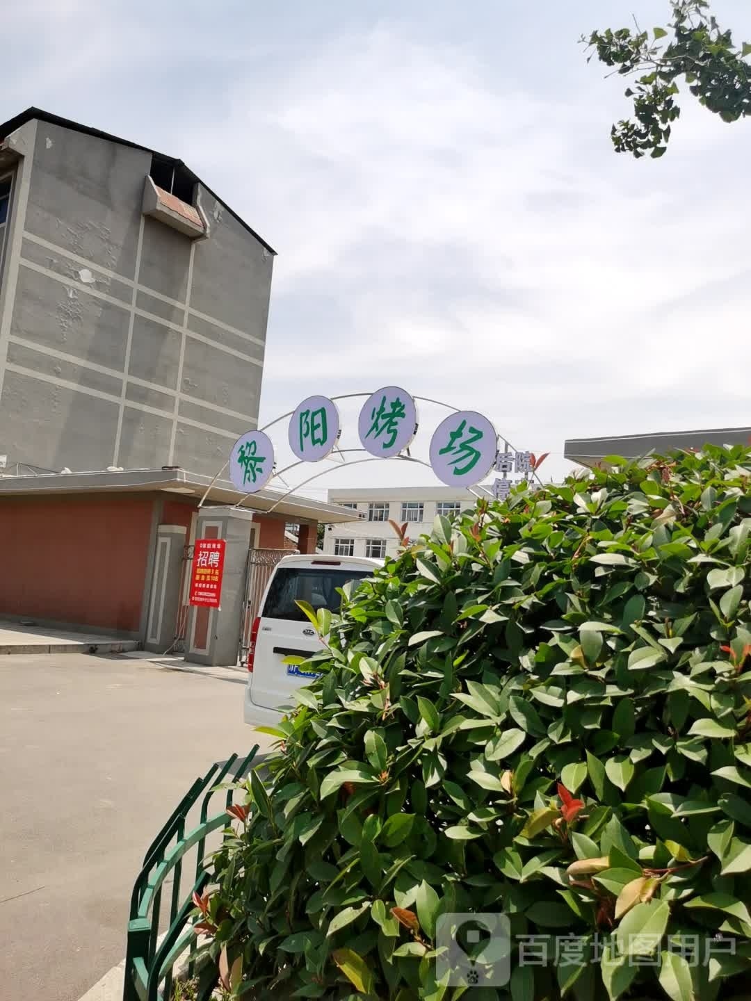 黎阳烤场东