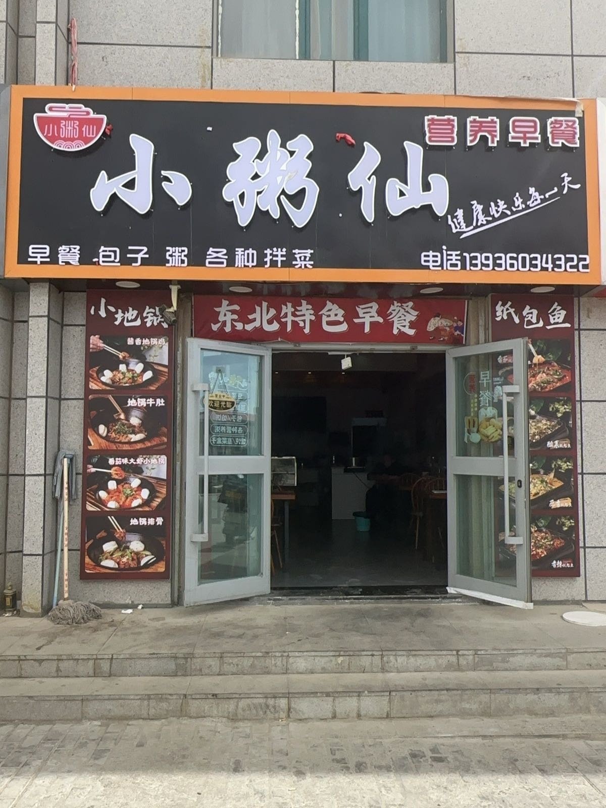 小粥仙营养早餐