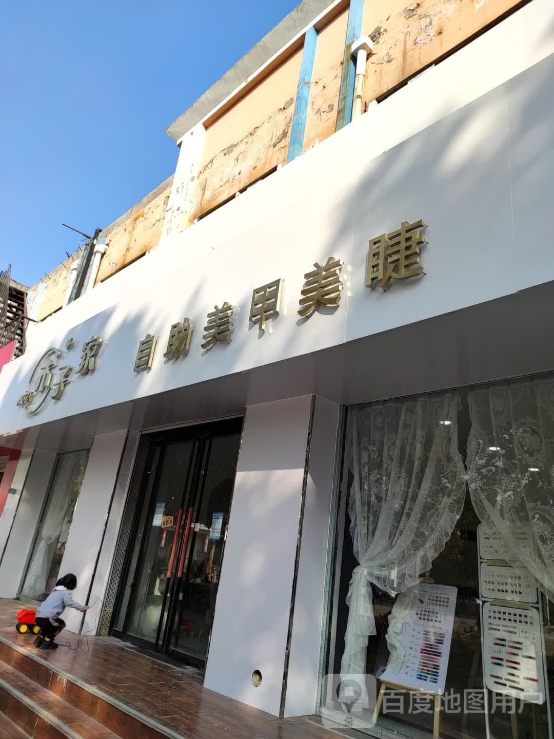 木子家自助美甲美睫