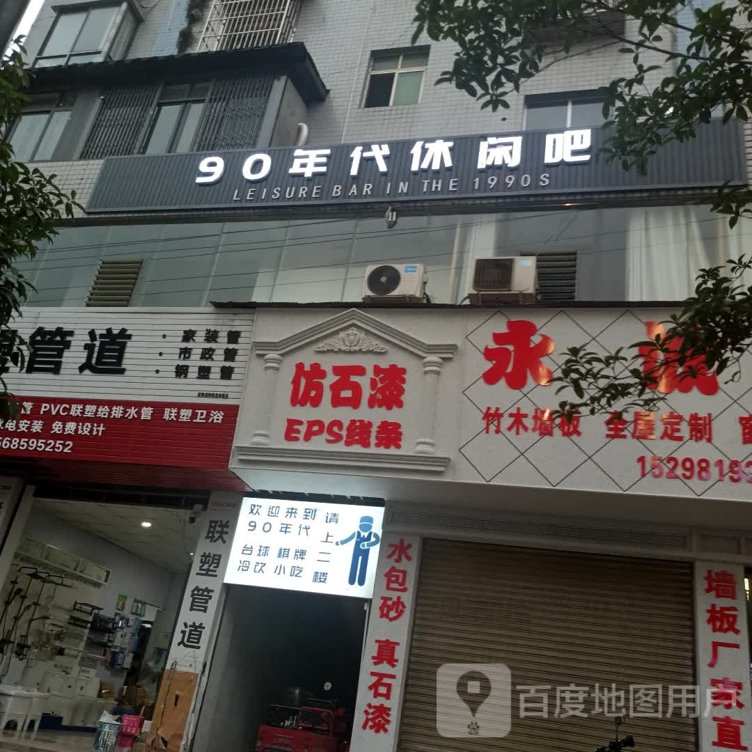 90年代休闲吧