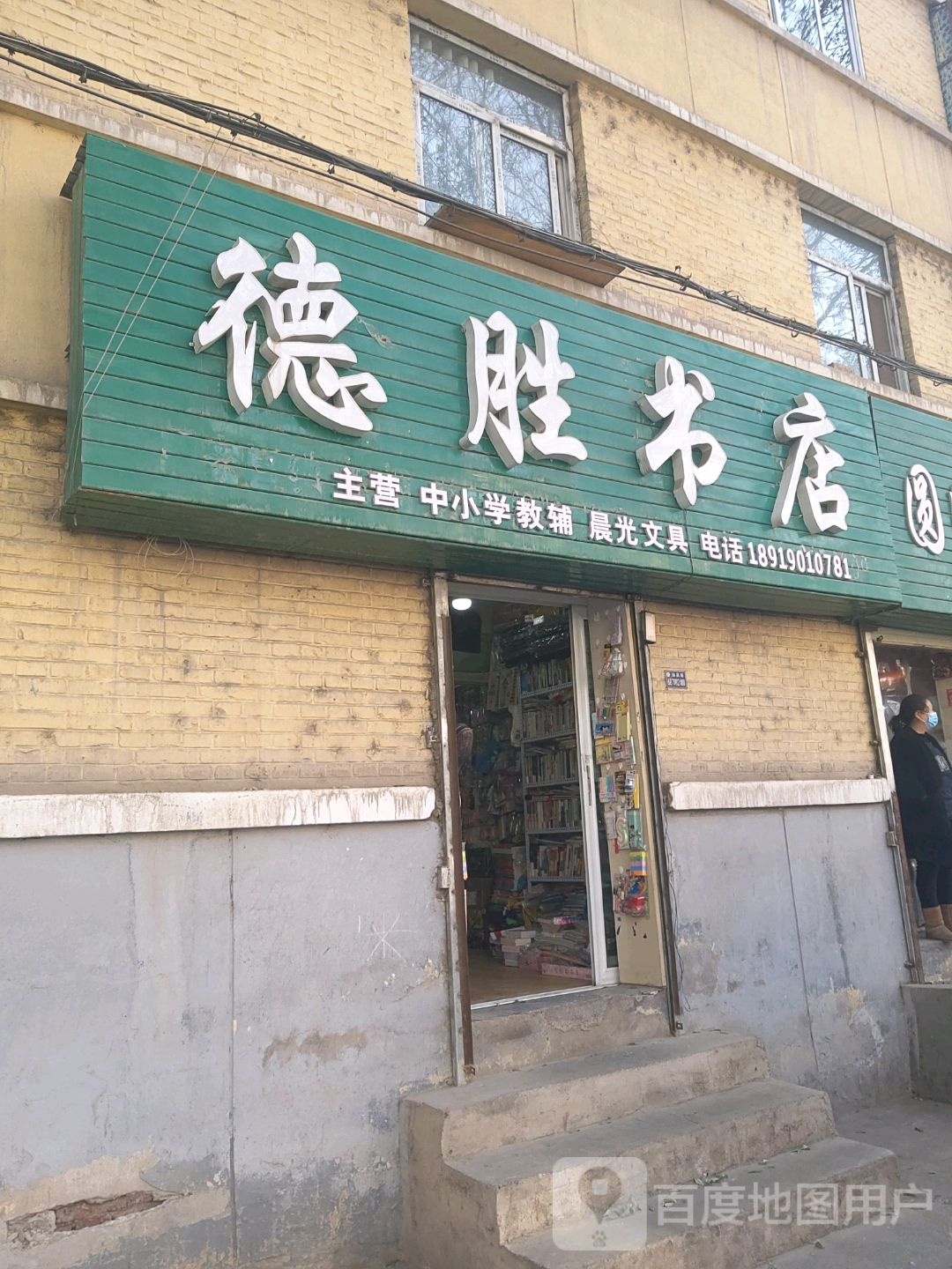 德胜书店