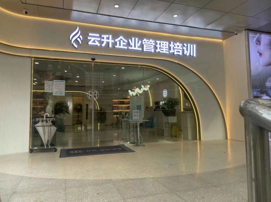 云升企业管理培训