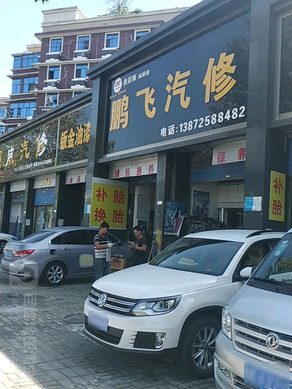 鹏飞汽修