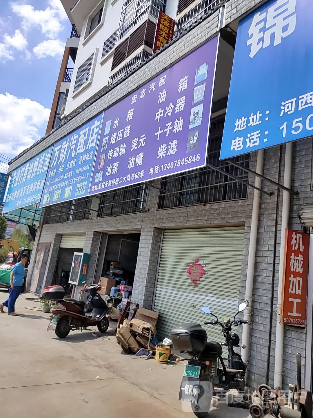 万财汽配店