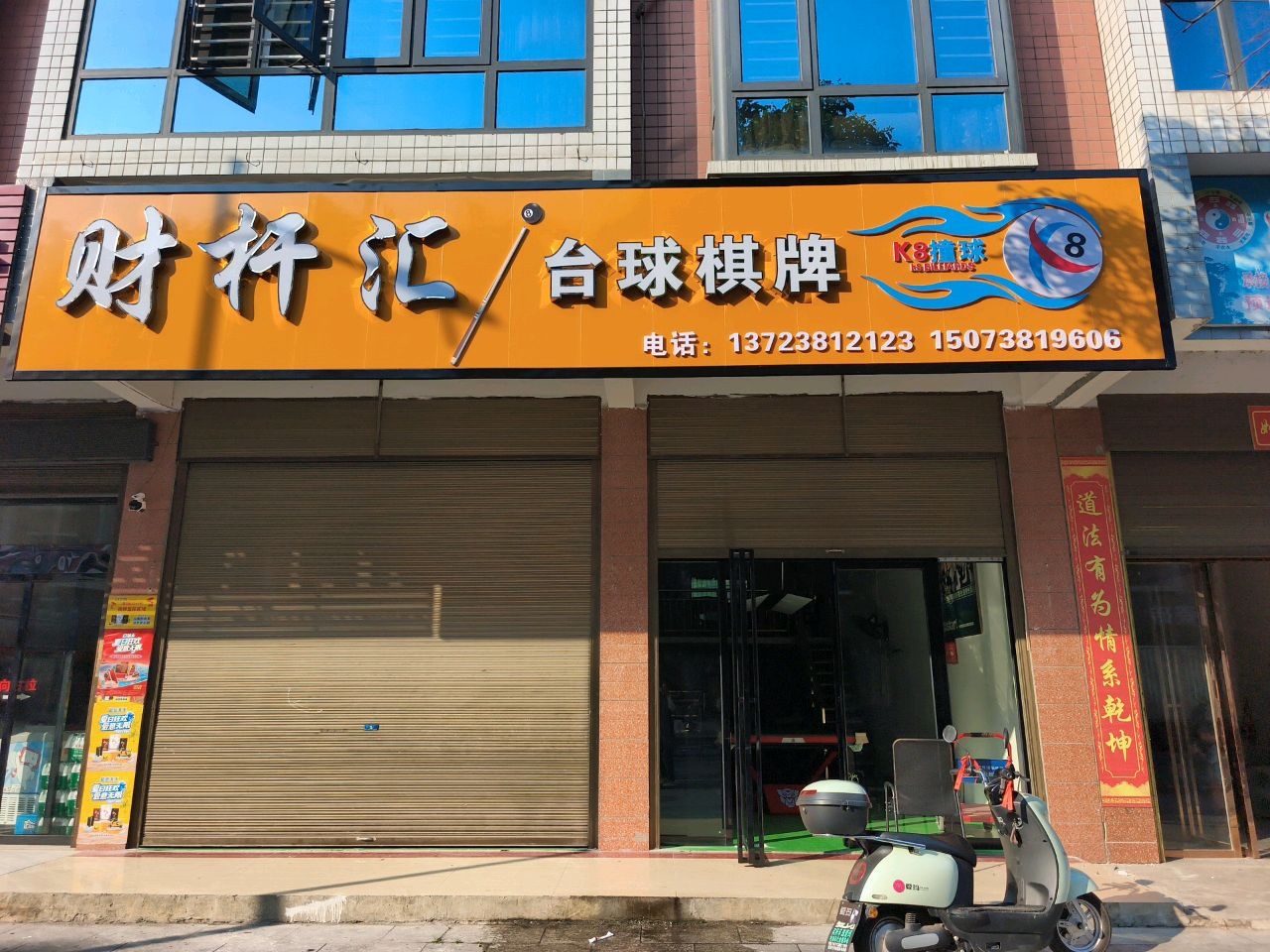 财杆汇台球棋牌