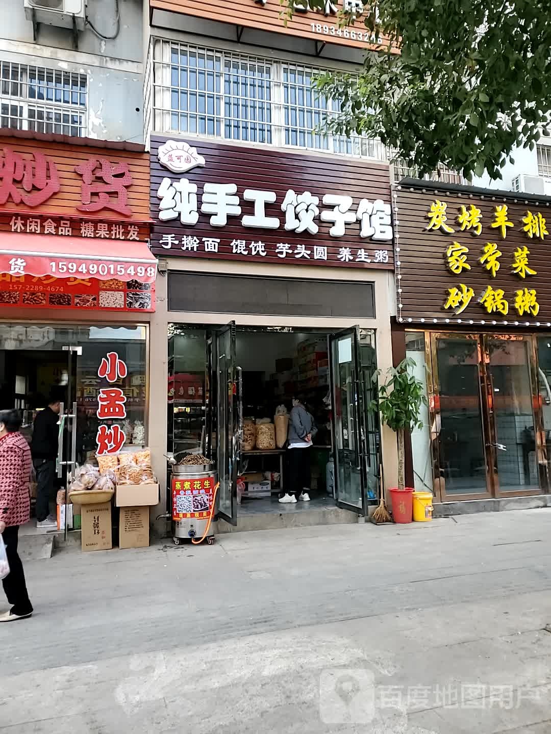 益可园纯手工饺子馆