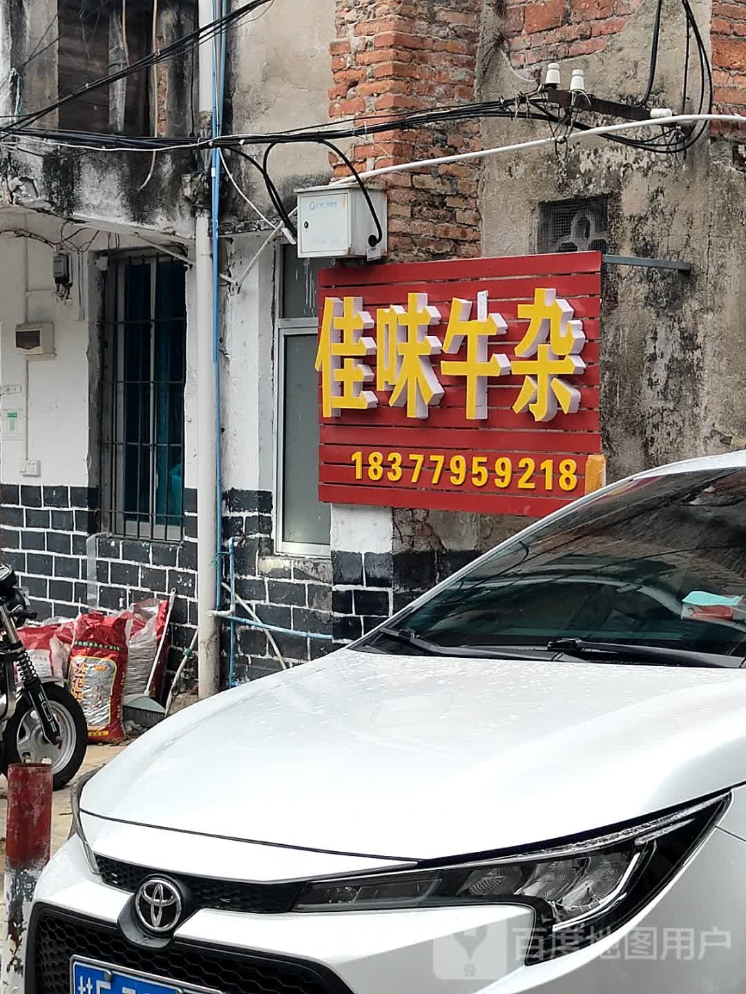 佳味牛杂