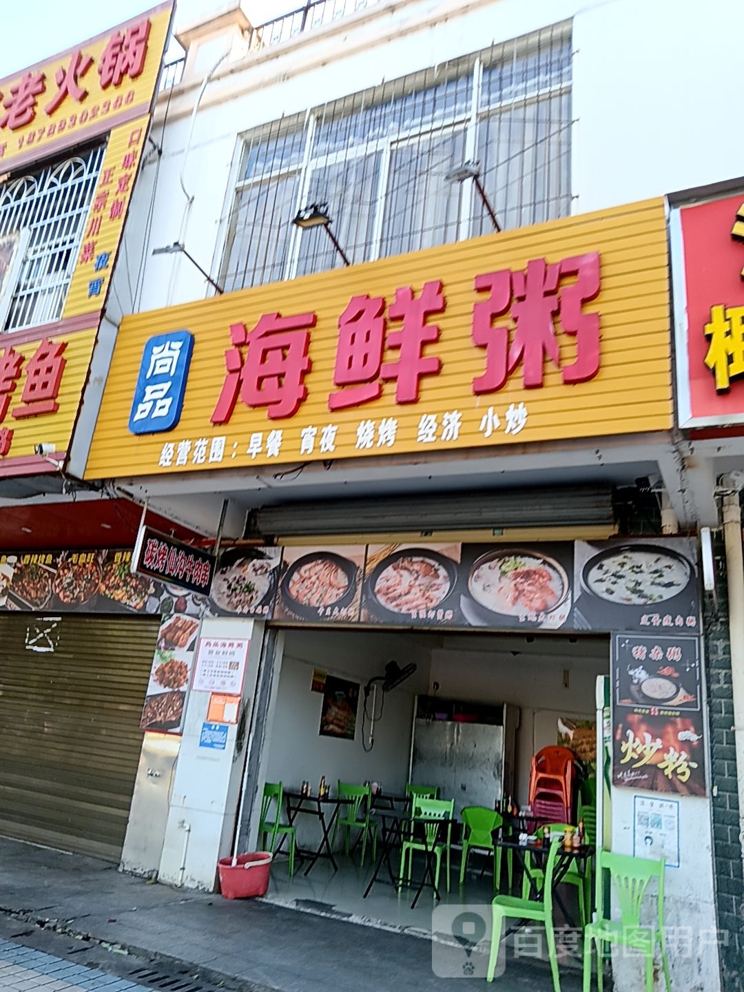 尚品海鲜粥