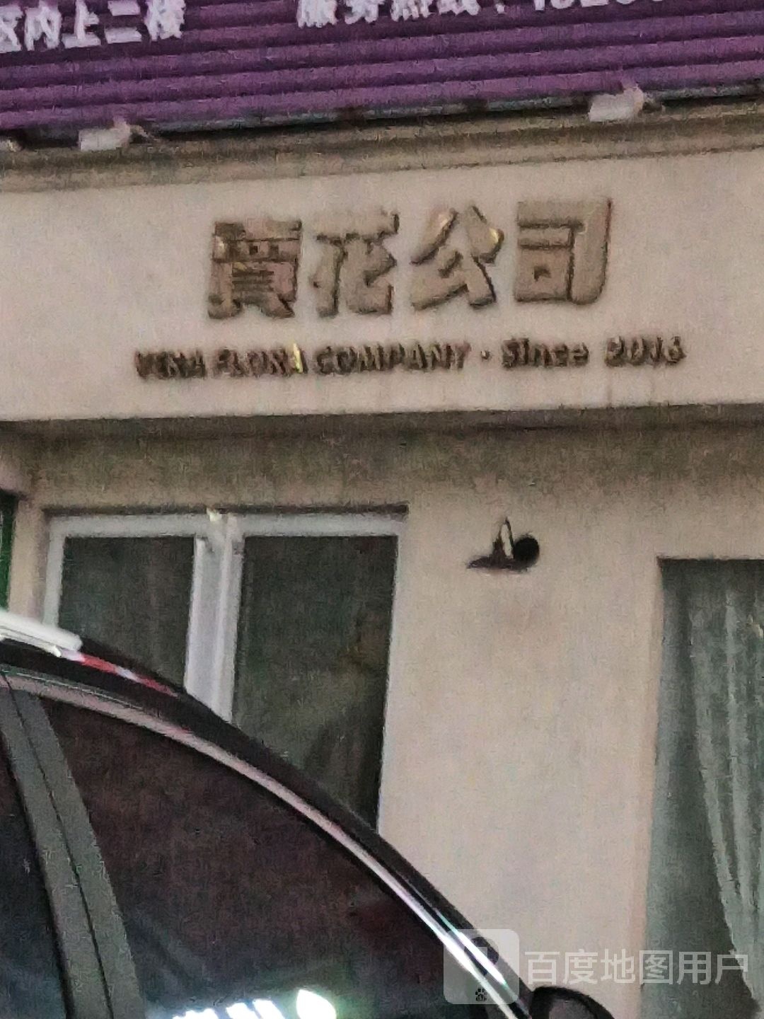 未尔卖花公司