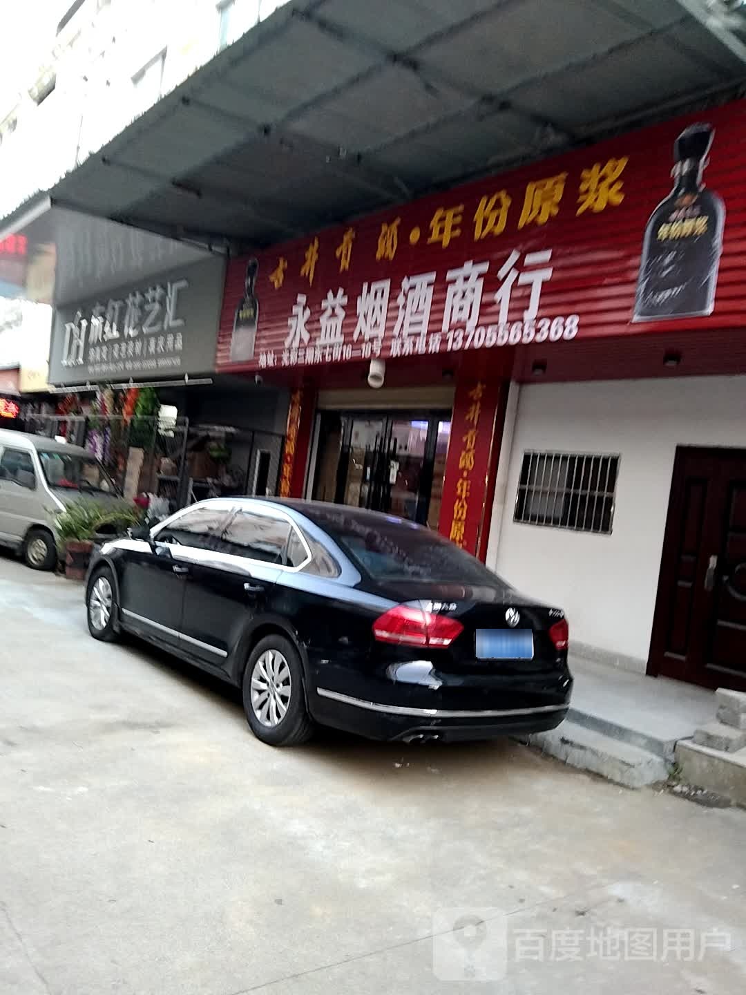 永益烟酒商行