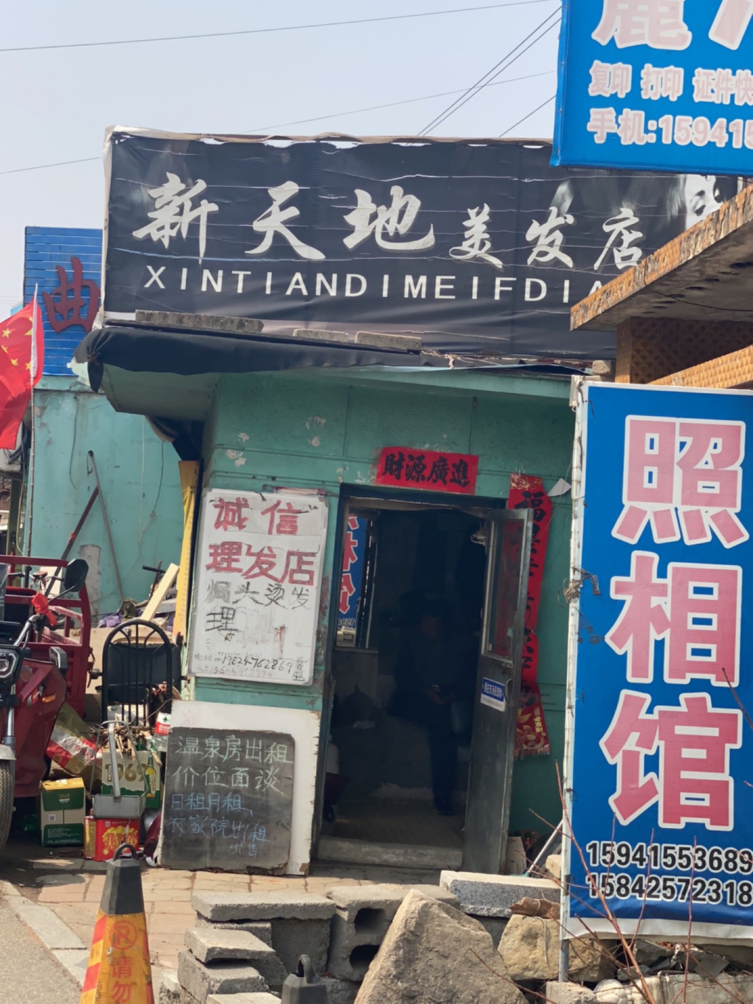 新天地美发店