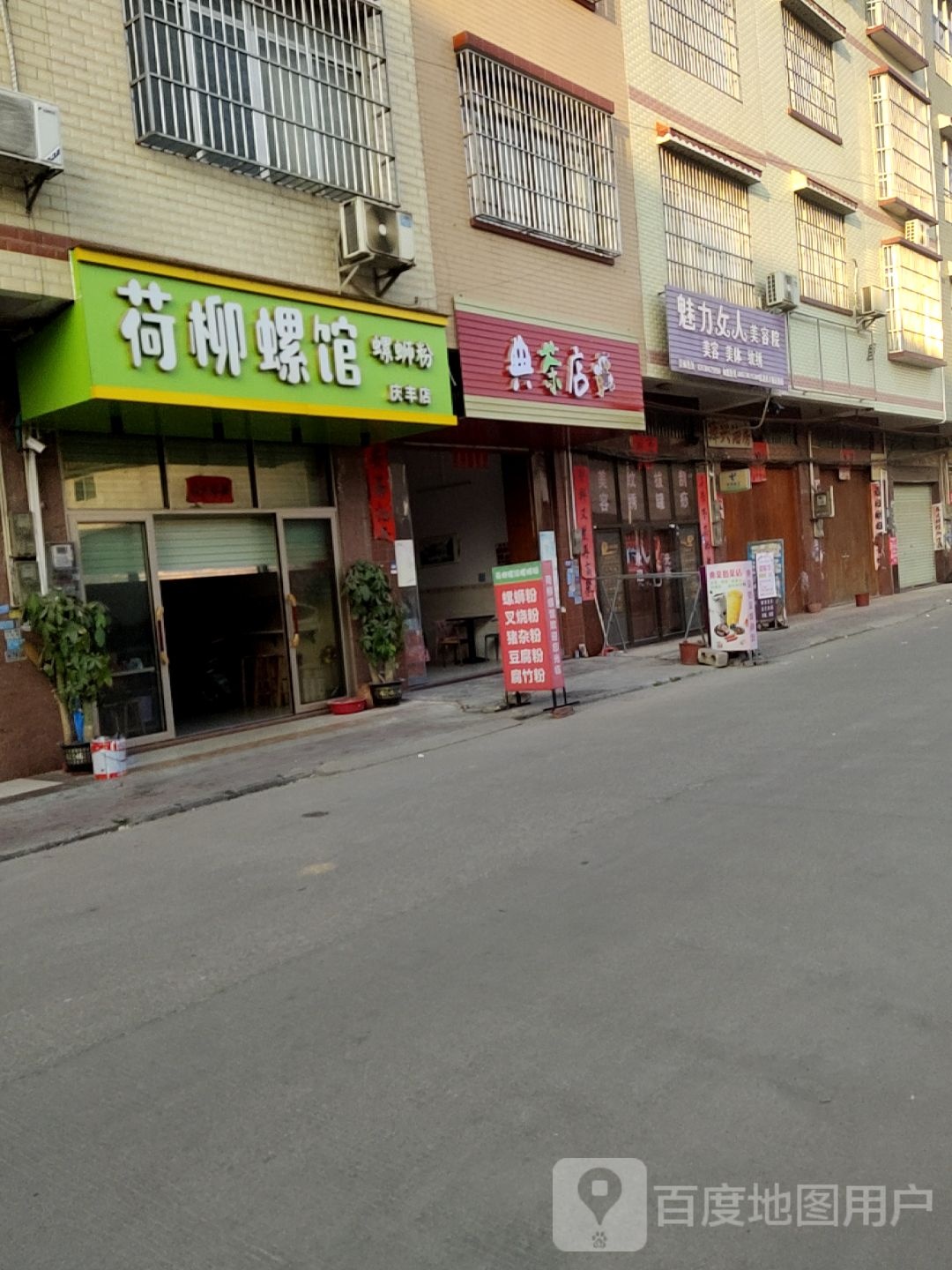 魅力女人美容院(庆丰镇连锁店)