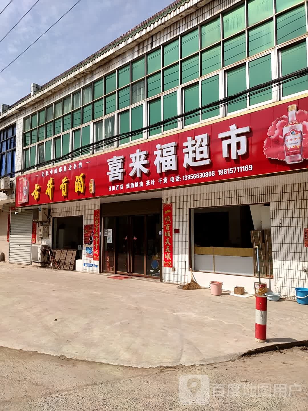 喜来福超市(金牛路店)