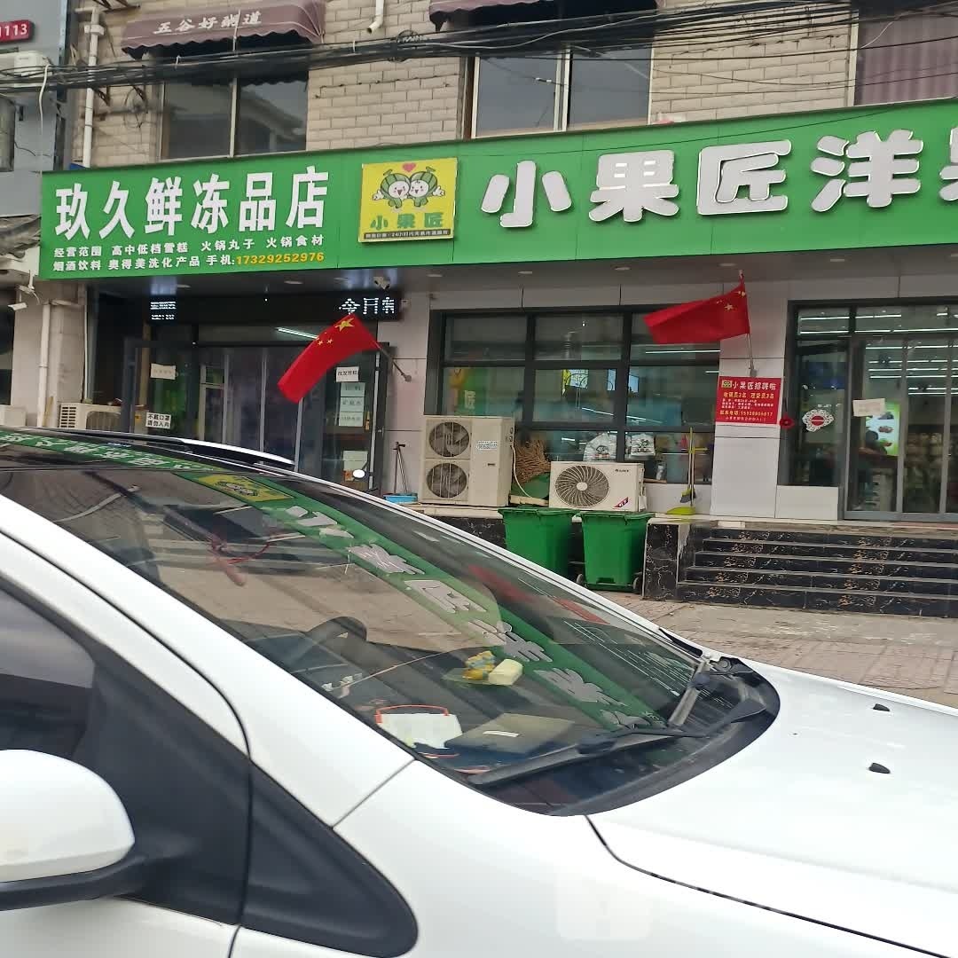 扶沟县小果匠洋果行(花园路店)