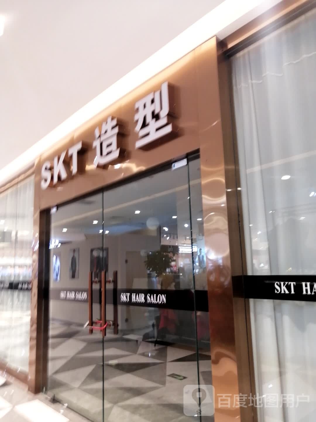 SKT造型(星隆国际店)