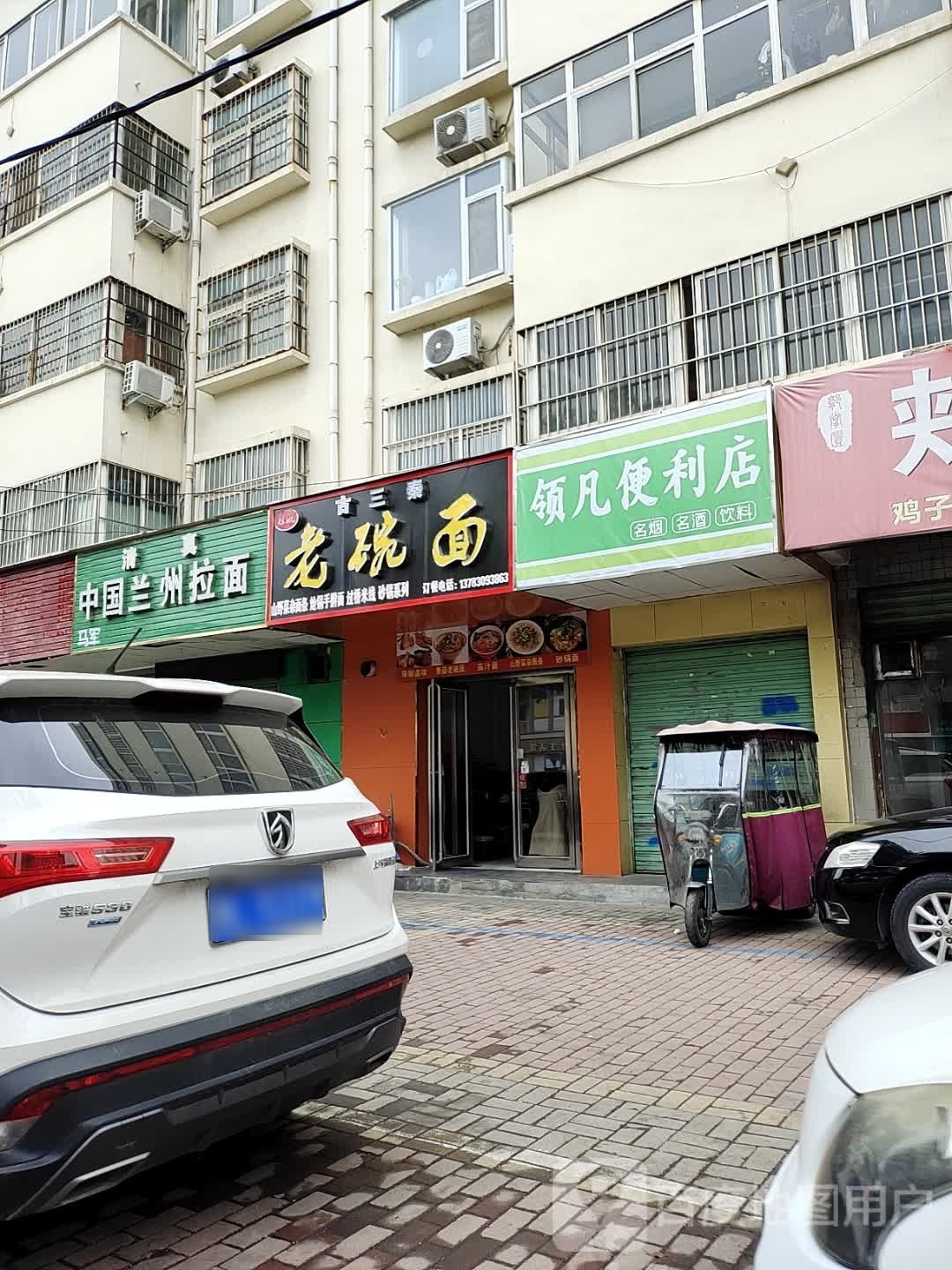 领凡便利店