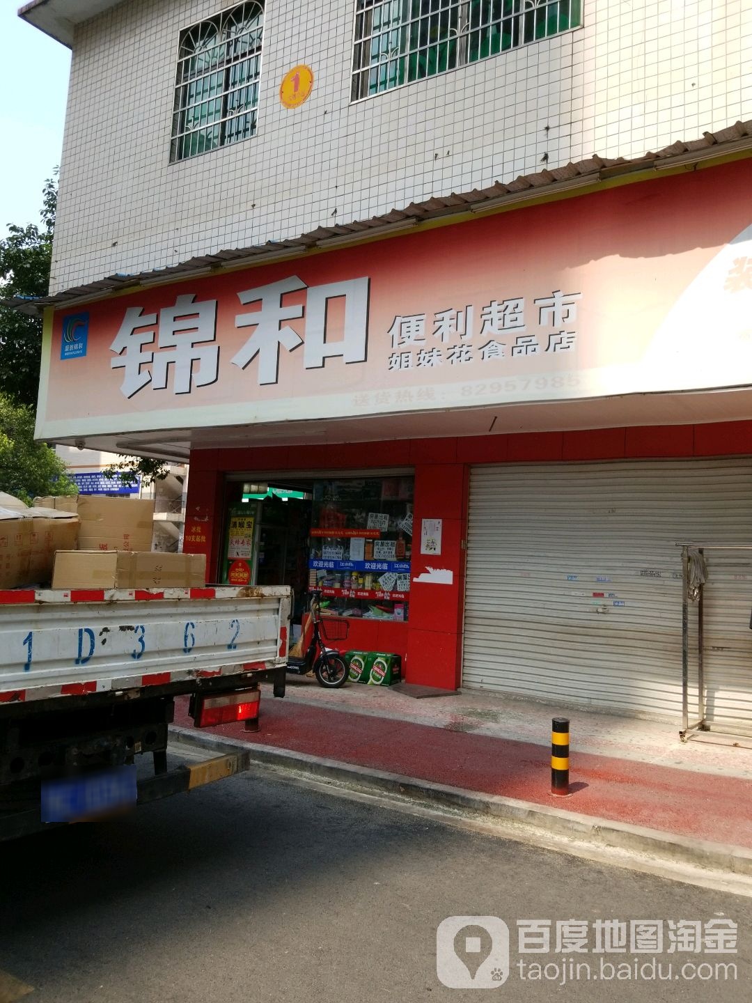 锦和便利超市(姐妹花食品店)