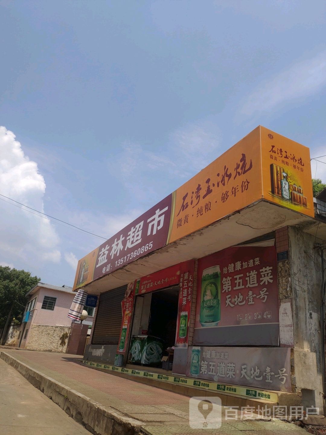 益林超市