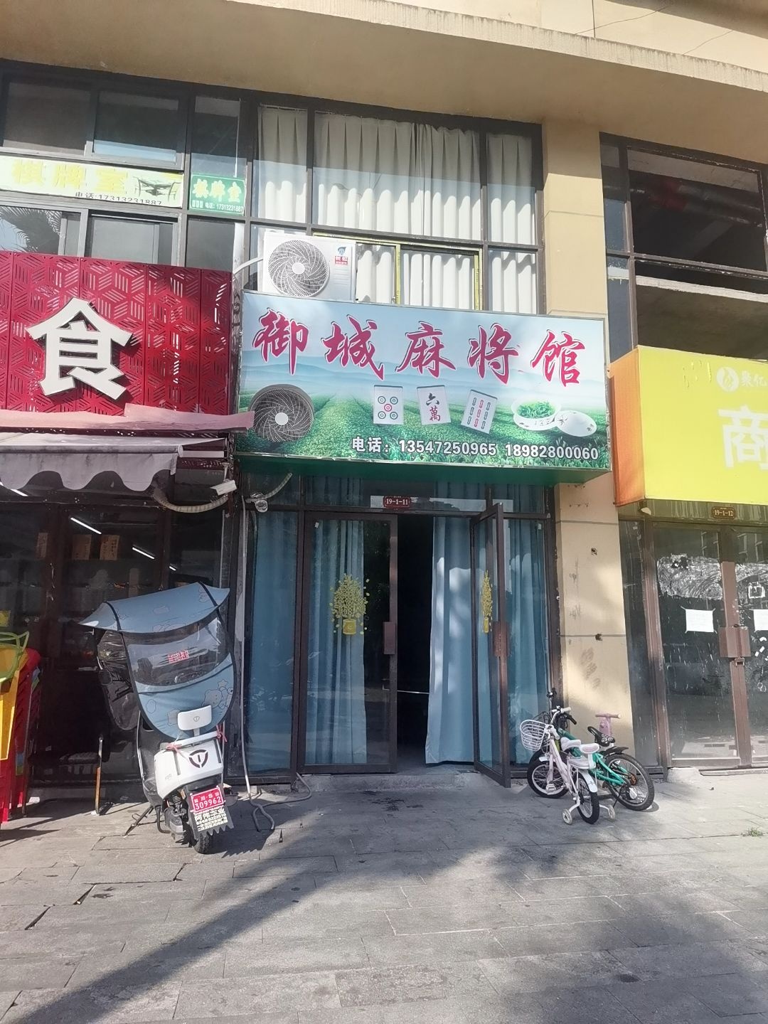 御城麻将馆