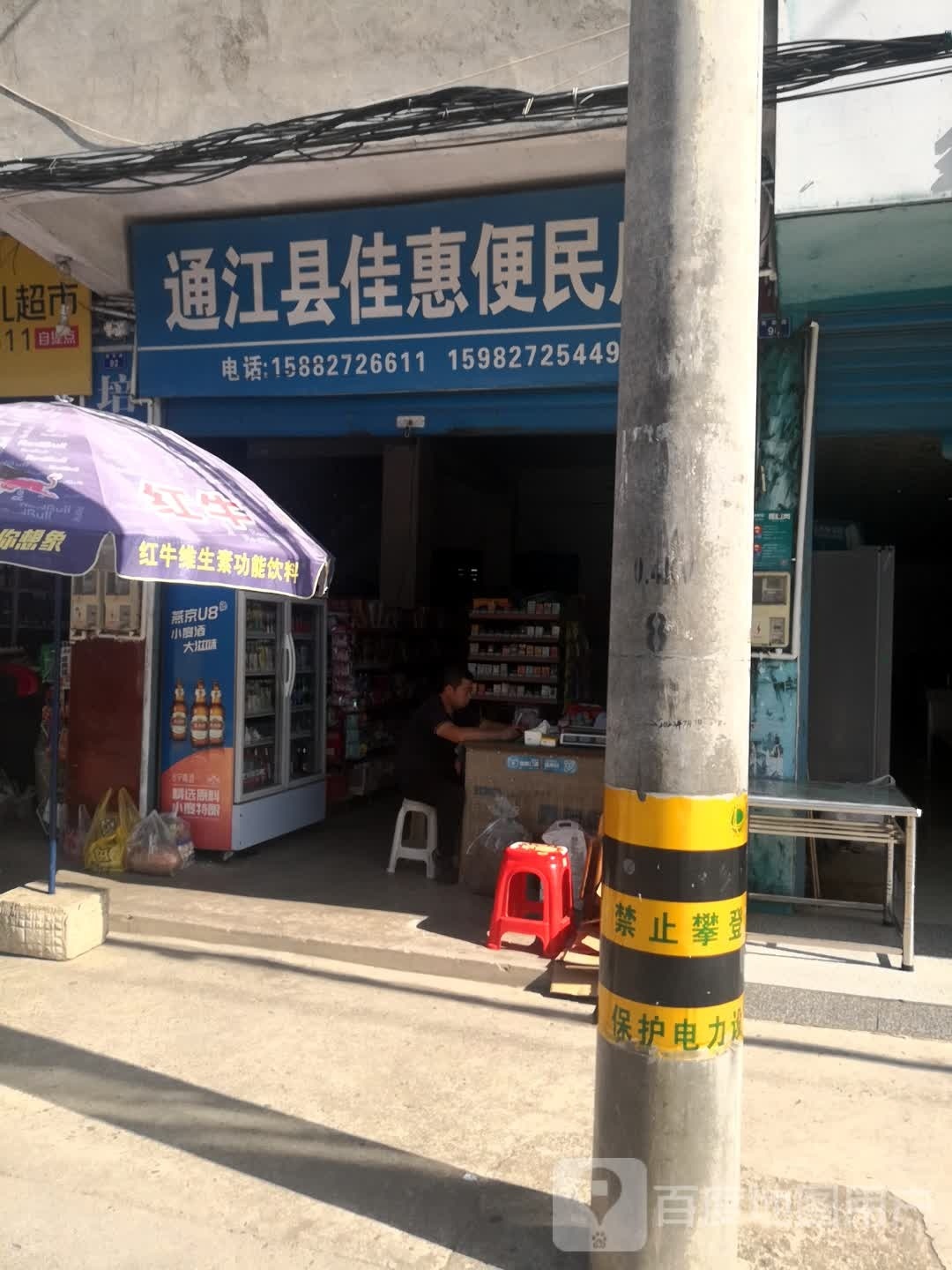 通江县佳惠便民店