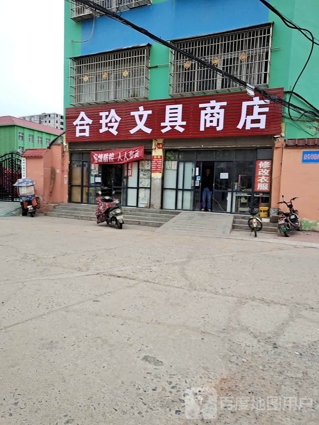 邓州市百乐文具商店