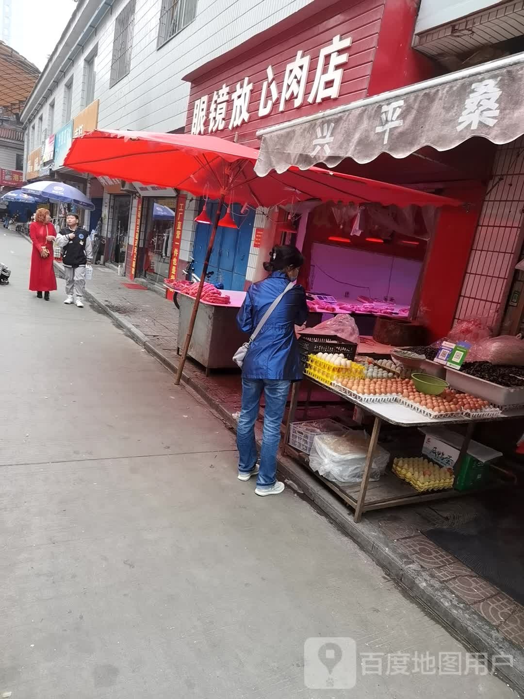 眼镜放心肉店