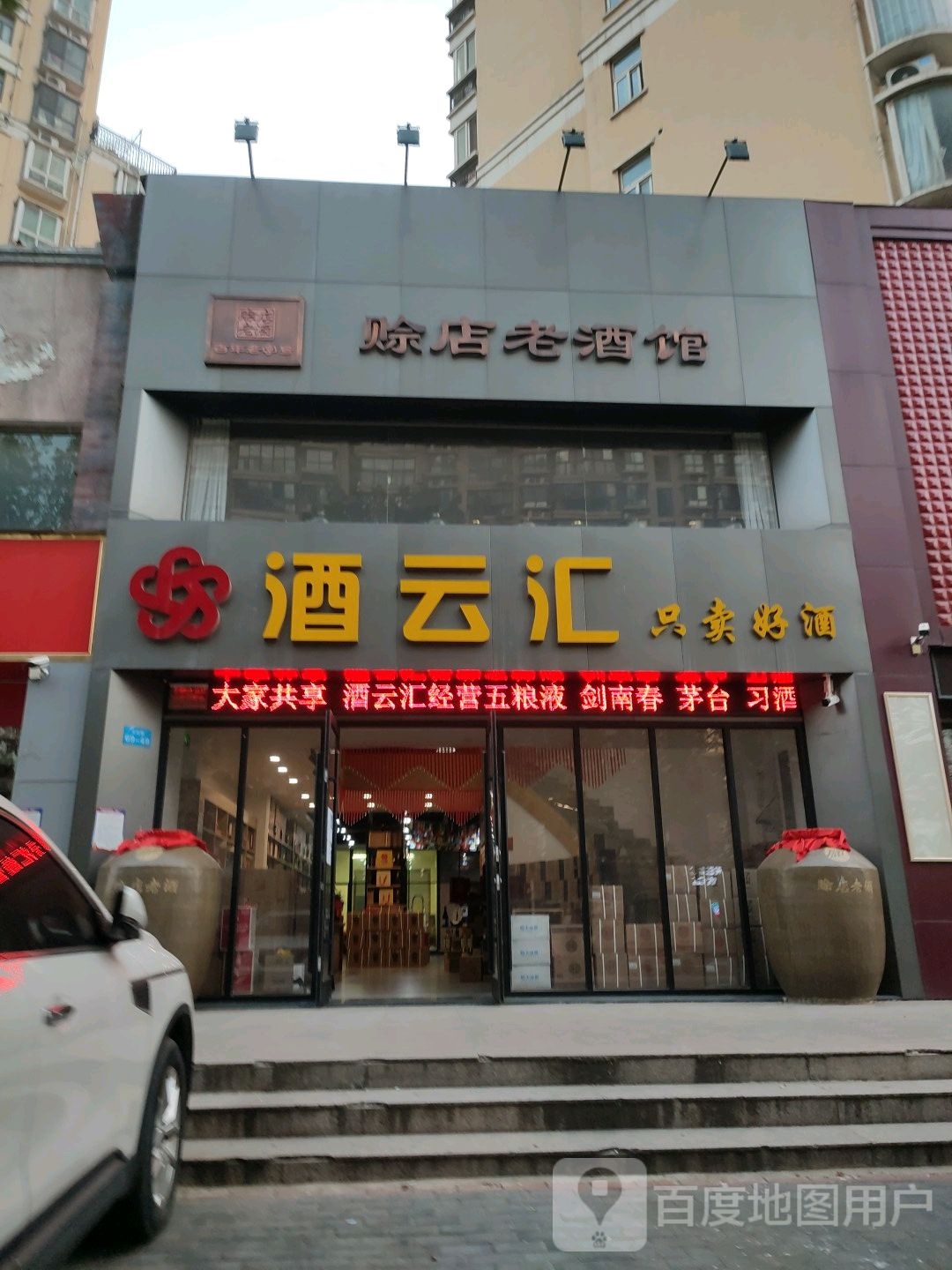 赊店老酒馆(郑州直营中心总店)