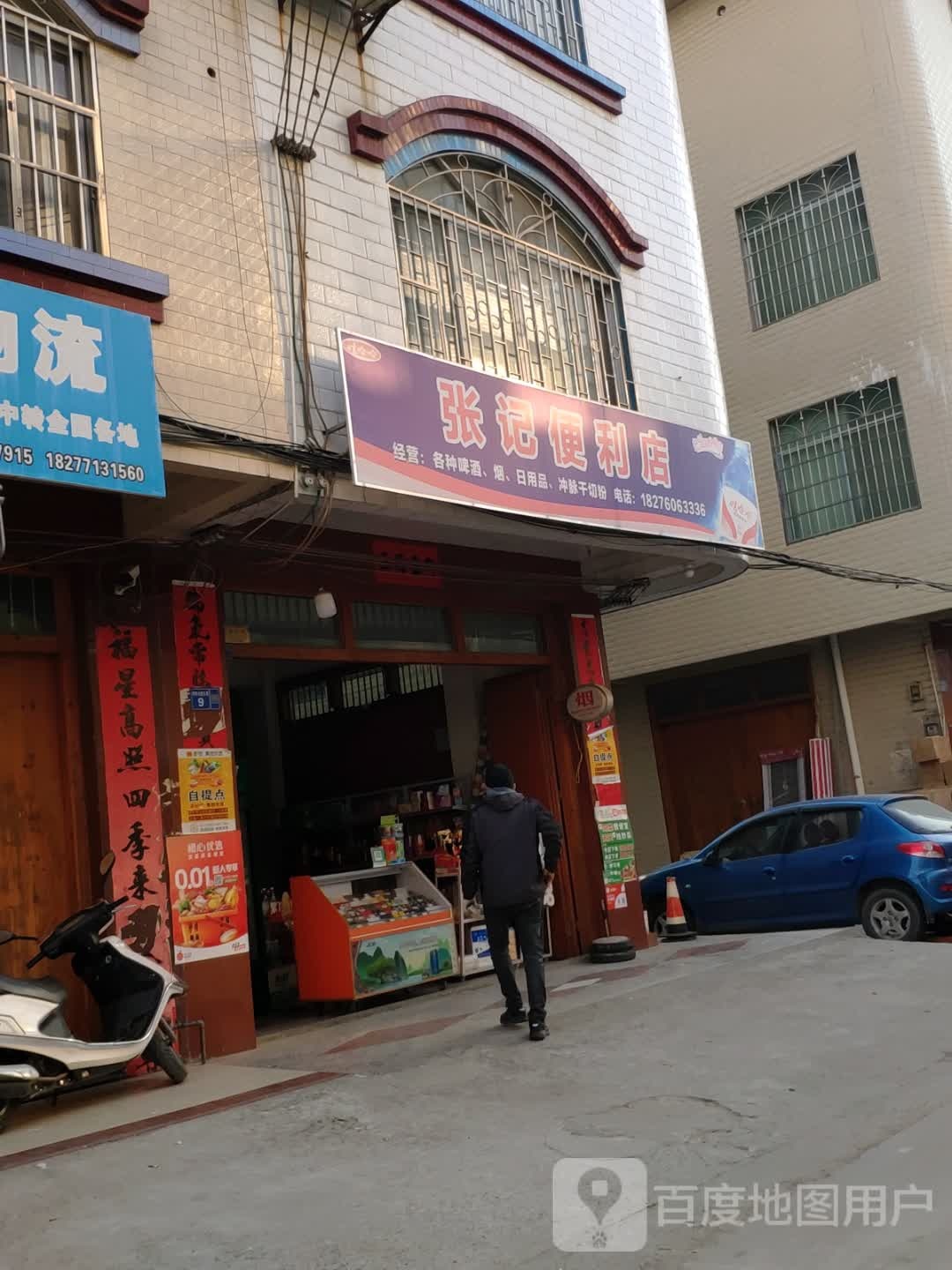 张记便利店(河东大道五巷店)