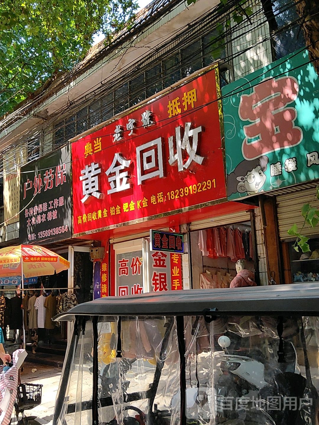 黄进回收(东大街店)