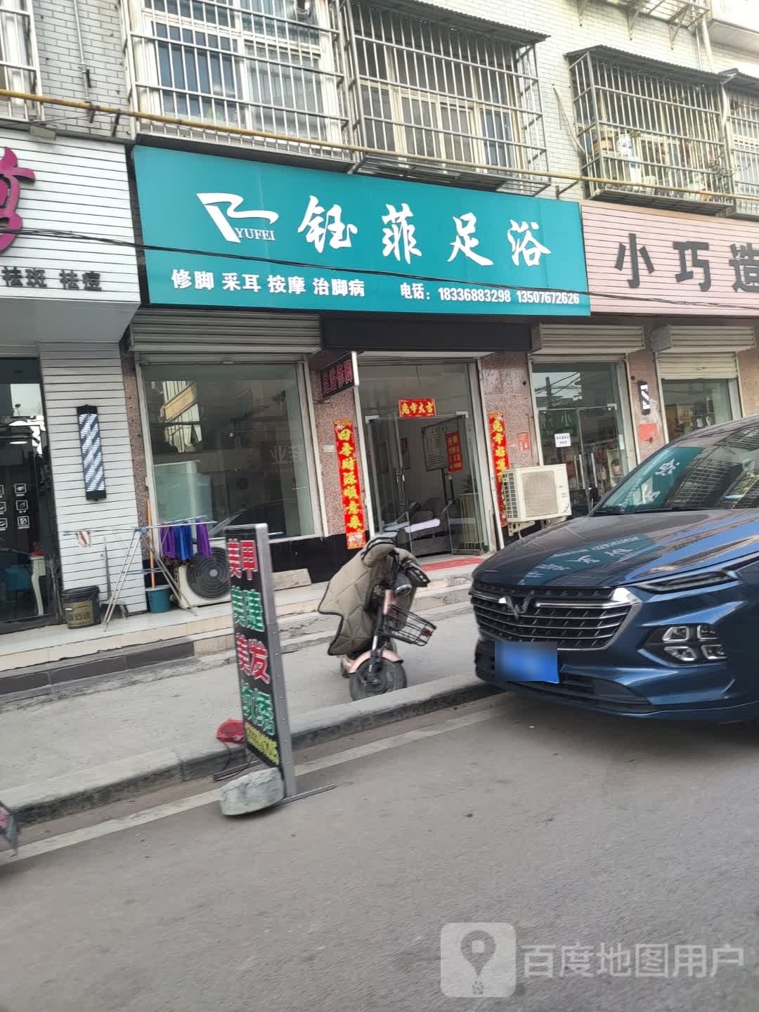 钰飞足浴