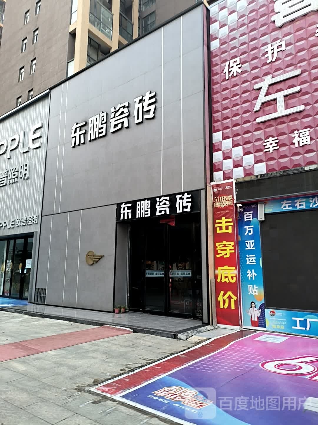 确山县东鹏陶瓷(爱民路店)