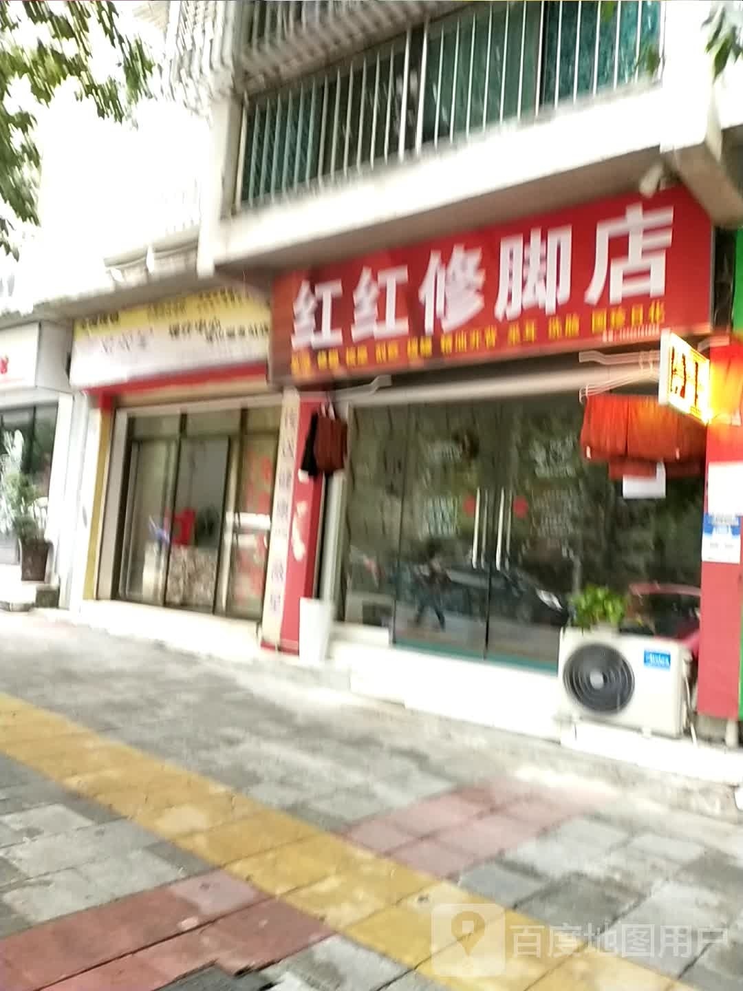 红红修脚店