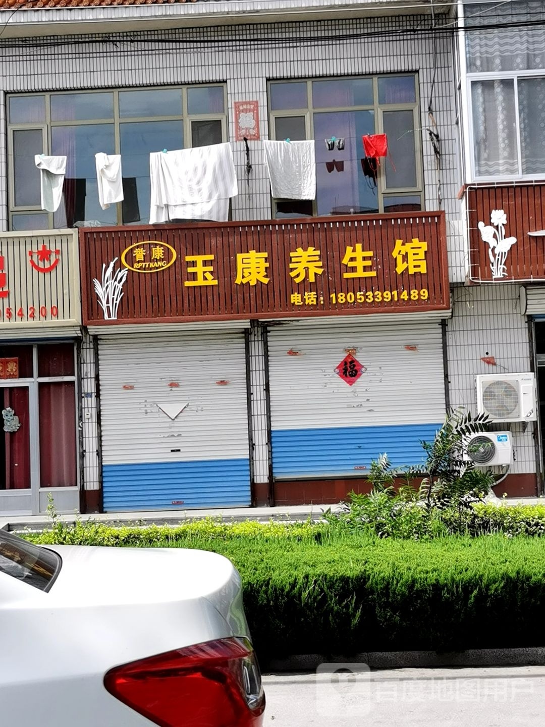 康测烬玉养生馆