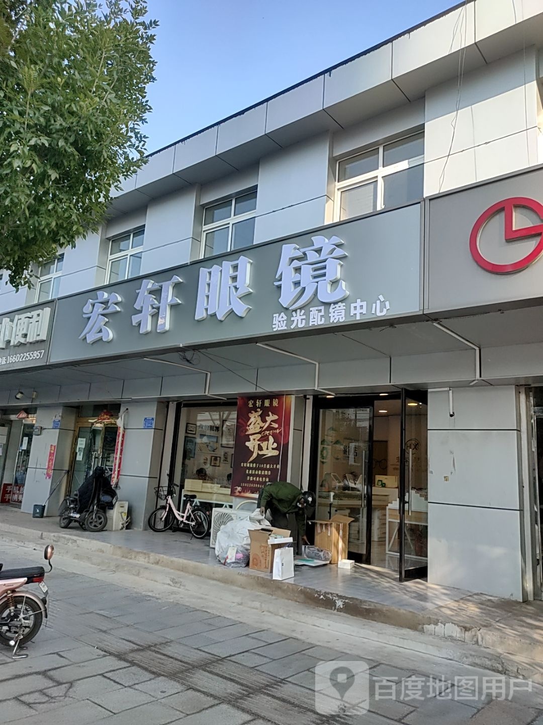 宏轩眼镜验光配镜中心