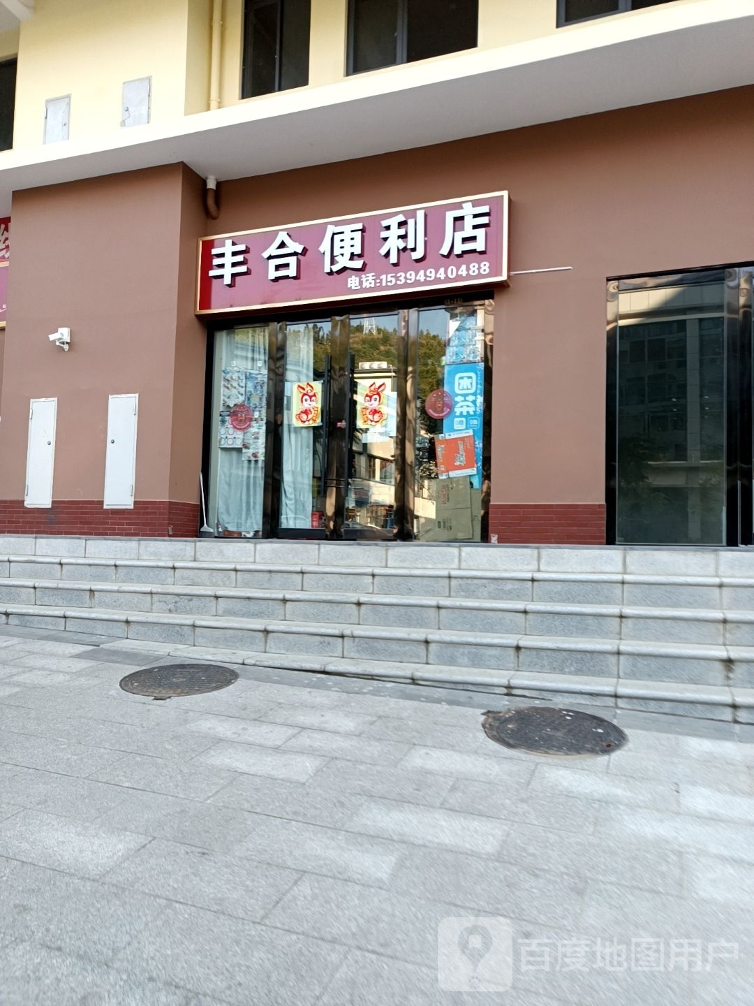 丰合便利店