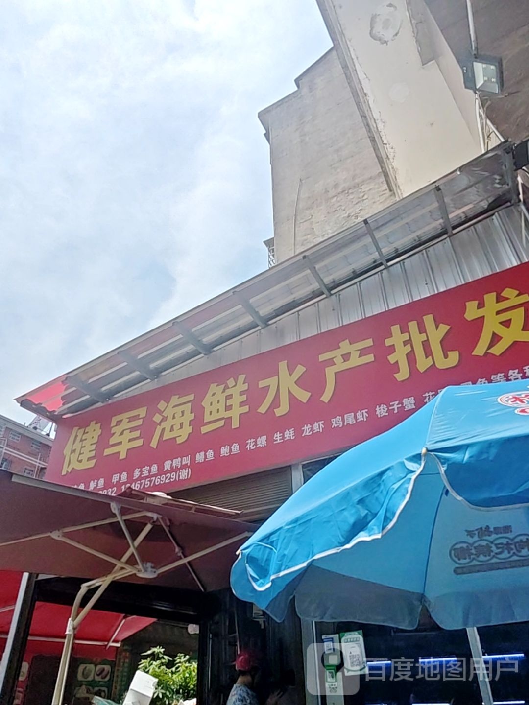 健军海鲜水产批发
