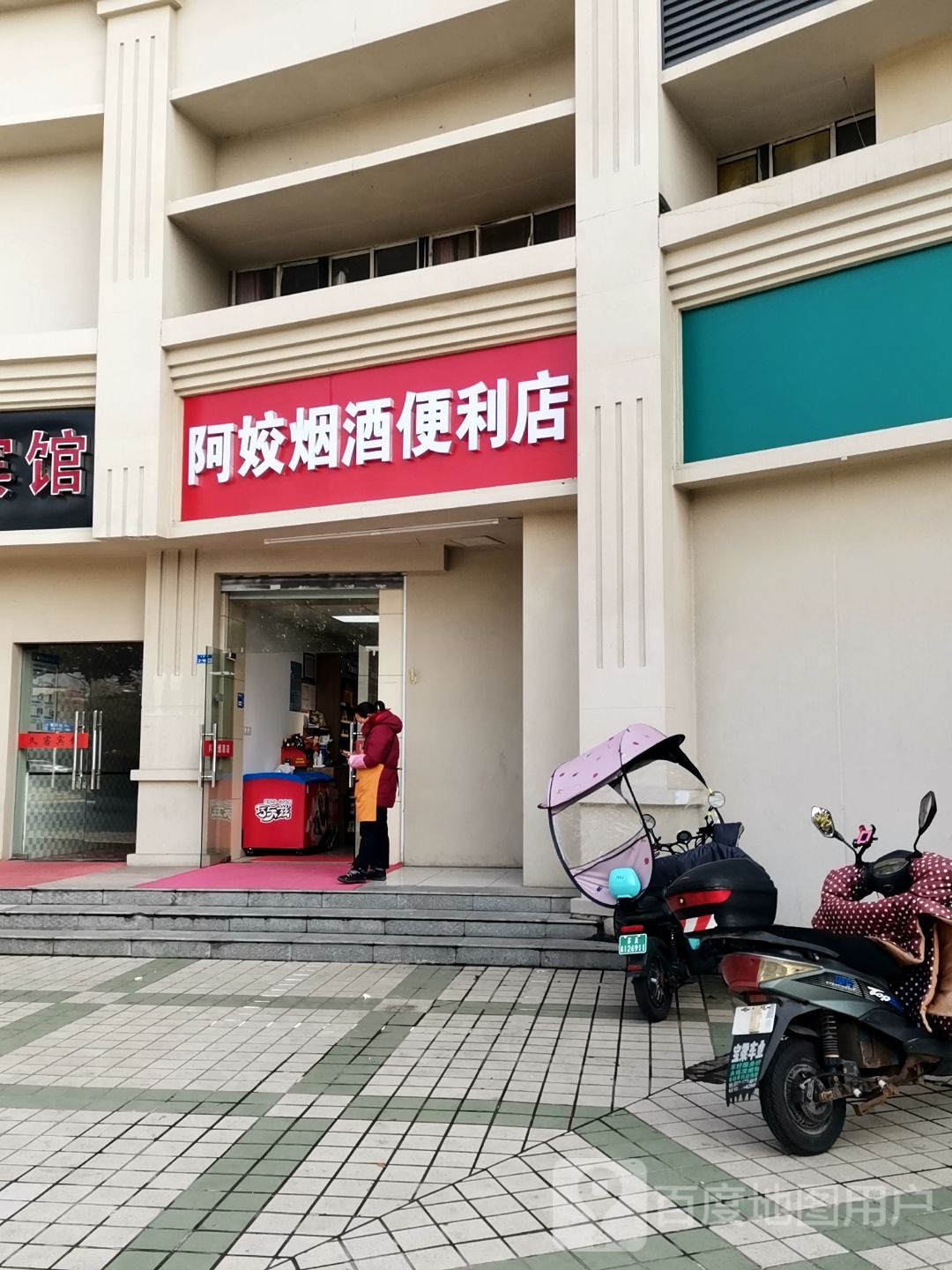 阿姣烟九便利店