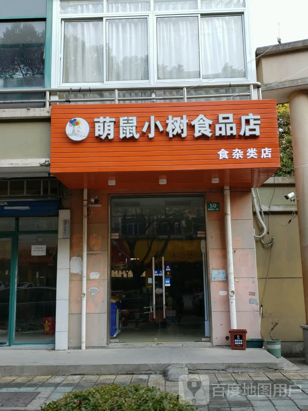 萌鼠小树食品店(航头店)