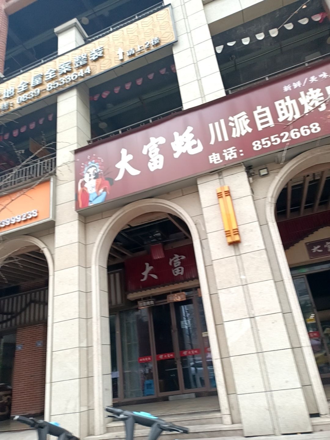 大富蚝自助烤肉(宝轮希望城店)