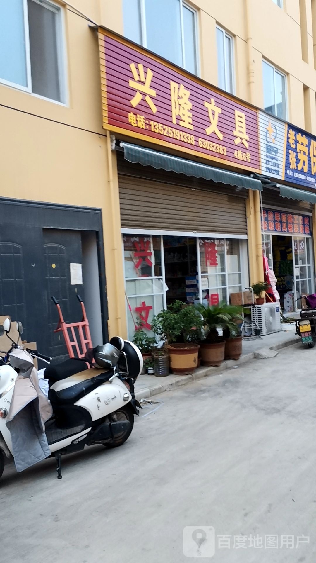 兴隆文具(百里奚路店)